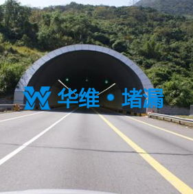 公路隧道堵漏